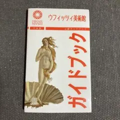 2026年最新】ウフィッツィ美術館の人気アイテム - メルカリ