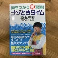 頭を使う新習慣！ナゾときタイム 松丸亮吾