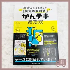 かんテキ 循環器