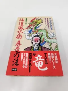 2026年最新】仙道風水術 尋竜の法の人気アイテム - メルカリ