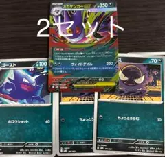 メガゲンガー　進化ライン 2セット