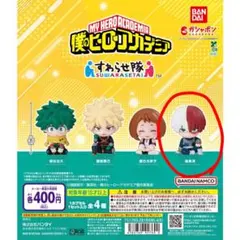 僕のヒーローアカデミア すわらせ隊 轟焦凍