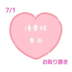 専用【フォロワー様特典お取り置き】