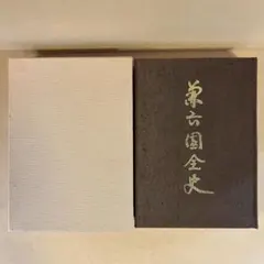 兼六園全史 昭和51年発行 兼六園観光協会 橋本確文堂 兼六園全史 昭和51年発行 兼六園観光協会 橋本確文堂 - メルカリ