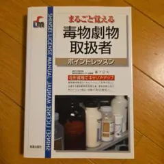 まるごと覚える毒物劇物取扱者 : ポイントレッスン