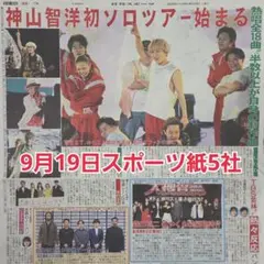 匿名配送！送料込み！ 9月19日 朝刊　 スポーツ紙5社
