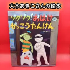 ゾクゾク! おばけのがっこうたんけん　作★大木あきこ