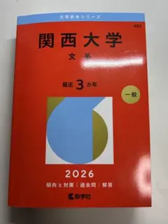関西大学 文系 2026