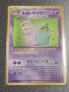 ポケモンカード旧裏　第4弾拡張パック ロケット団　わるいヤドラン