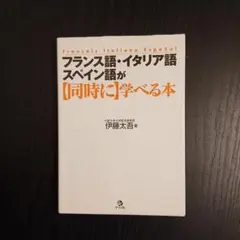 フランス語・イタリア語・スペイン語が「同時に」学べる本