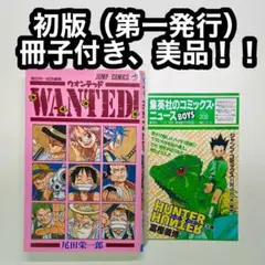 ワンピース　1巻　初版　WANTED 初版　尾田栄一郎 WANTED! 1巻 初版 尾田栄一郎 - メルカリ
