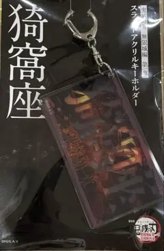 劇場版 鬼滅の刃 無限城編 第一章 スライドアクリルキーホルダー⭐︎猗窩座⭐︎