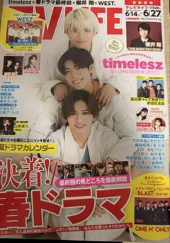 テレビライフ TV LIFE ワンエン 6月27日号 timelesz
