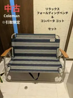 【中古】Coleman コンパータコット/ラウンジャー Amazon | コールマン(Coleman) 折りたたみ式ベッド コンバータ