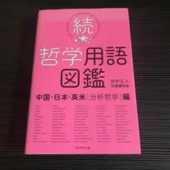 続・哲学用語図鑑 中国・日本・英米[分析哲学]編