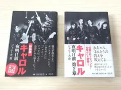 キャロル 夜明け前 2冊セット - メルカリ