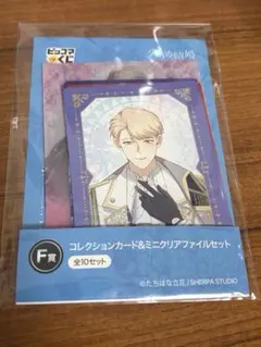 ピッコマくじ　穴うめ結婚　F賞　コレクションカード&ミニクリアファイルセット