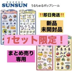 【正規品】本日限定値下げ！パペットスンスン うるちゅるポップシール コンプリート