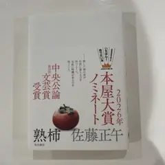 熟柿