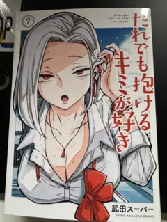 ［注意:裁断済］だれでも抱けるキミが好き 7