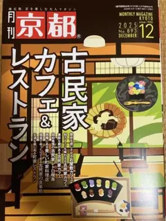新品同様 雑誌「月刊京都）2025年12月号