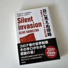 Silent Invasion クライブ・ハミルトン著