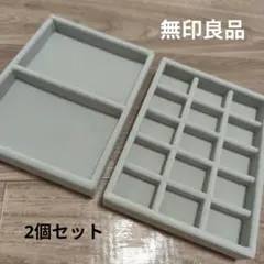 無印良品　アクセサリートレイ　2個セット　ベロア