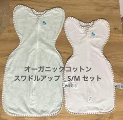 オーガニックコットン　スワドルアップ Sサイズ　Mサイズ 2点セット