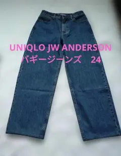 UNIQLO JW ANDERSONバギージーンズ　ブルー　24サイズ