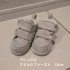 アシックス　スクスク　アミュレファースト　12cm