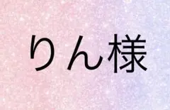 りん様