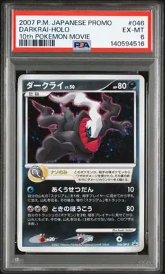 PSA6 ダークライ 映画10周年記念プレミアムシート 10th