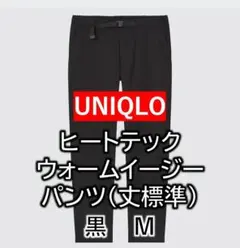 【美品】ヒートテックウォームイージーパンツ（丈標準）黒M