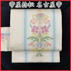 406mn125◇帯屋捨松 エキゾチック 唐花 縞 名古屋帯◇美品