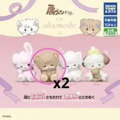 mikko 肩ズンFig. Lil ala mode ラテ 2個
