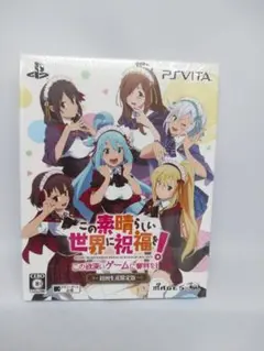 この素晴らしい世界に祝福を! -この欲深いゲームに審判を!- 初回生産限定版