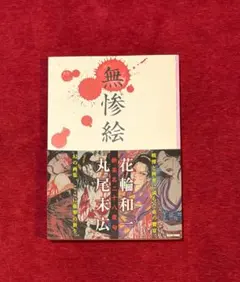 無惨絵　新英名二十八衆句　花輪和一　丸尾末広 丸尾末広 花輪和一 無惨絵 新英名二十八衆句 丸尾印付きサイン BEAM