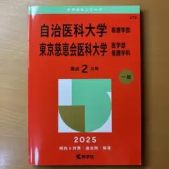 東京慈恵会医科大学看護学部過去問10年分❗️完全攻略赤本セット‼️ 東京慈恵会医科大学看護学部過去問10年分❗️完全攻略赤本セット