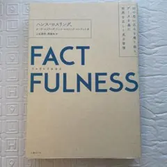 FACTFULNESS(ファクトフルネス) 10の思い込みを乗り越え、データを…