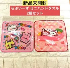 【新品未開封】らぶいーず ミニハンドタオル 2種セット