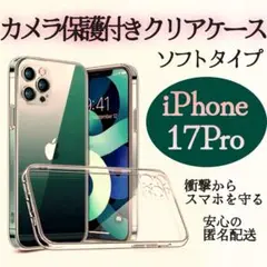 ☆最新入荷☆【iPhone17 Pro】TPUクリアケース カメラ保護付き