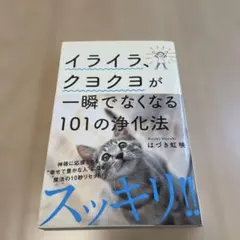 イライラ、クヨクヨが一瞬でなくなる101の浄化法
