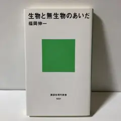 生物と無生物のあいだ　T30