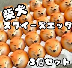 スクイーズ　柴犬　3個セット　犬　スクイーズエッグ　ソフトタイプ　おもちゃ