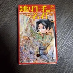 2026年最新】逃げ上手の若君 初版の人気アイテム - メルカリ