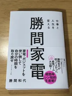 仕事と人生を変える 勝間家電