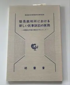 簡易裁判所における新しい民事訴訟の実務