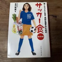 サッカー食 for U-18