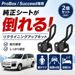 リクライニング ストライカー アップキット プロボックス サクシード 角度調整