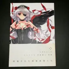 2026年最新】深崎暮人画集 Cradleの人気アイテム - メルカリ